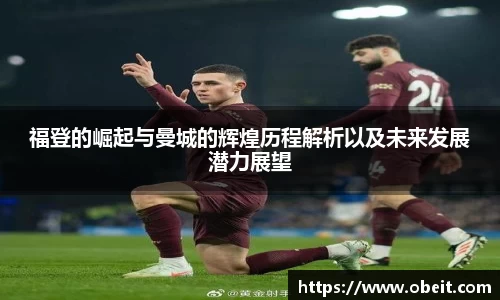 福登的崛起与曼城的辉煌历程解析以及未来发展潜力展望