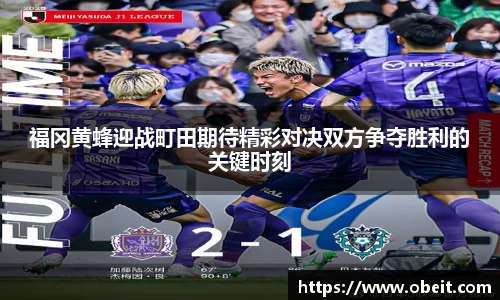 福冈黄蜂迎战町田期待精彩对决双方争夺胜利的关键时刻