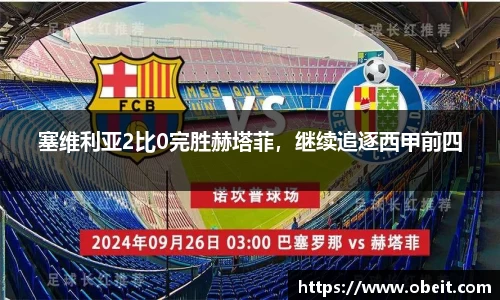 塞维利亚2比0完胜赫塔菲，继续追逐西甲前四