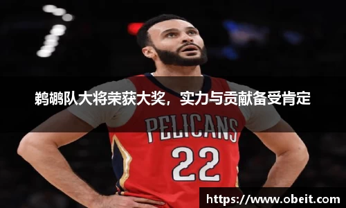 鹈鹕队大将荣获大奖，实力与贡献备受肯定