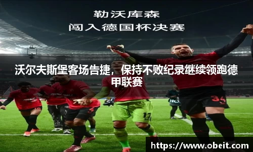 沃尔夫斯堡客场告捷，保持不败纪录继续领跑德甲联赛