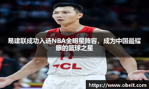 易建联成功入选NBA全明星阵容，成为中国最耀眼的篮球之星