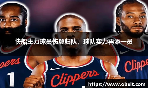 快船主力球员伤愈归队，球队实力再添一员