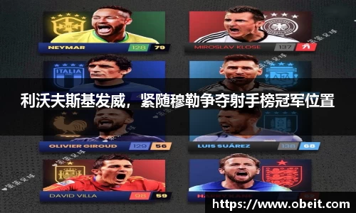 利沃夫斯基发威，紧随穆勒争夺射手榜冠军位置